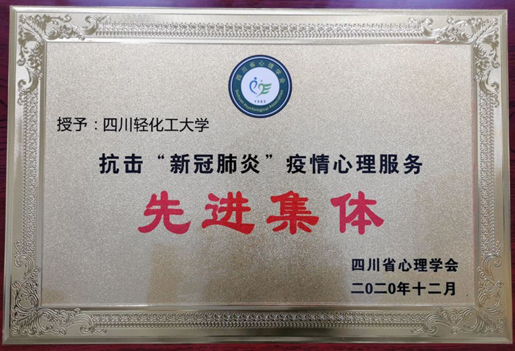 我校荣获’新冠疫情心理服务先进集体”称号.jpg